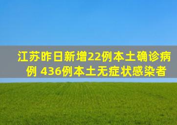 江苏昨日新增22例本土确诊病例 436例本土无症状感染者